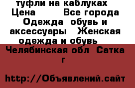 туфли на каблуках › Цена ­ 50 - Все города Одежда, обувь и аксессуары » Женская одежда и обувь   . Челябинская обл.,Сатка г.